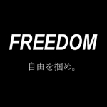 【FREEDOM】