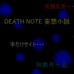DEATH NOTE 妄想小説