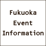 福岡イベント情報