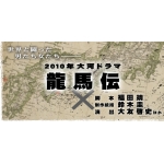 NHK大河ドラマ「龍馬伝」