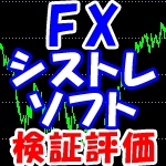 FXシステムトレード検証評価