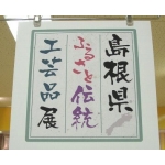 島根県ふるさと伝統工芸品展