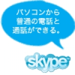 Skype・スカイプ