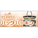 HERMES（エルメス）