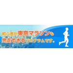 マラソン初心者でも、東京マラソンを完走するためのフルマラソン完走プログラム