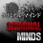 クリミナルマインド(CRIMINAL MINDS)
